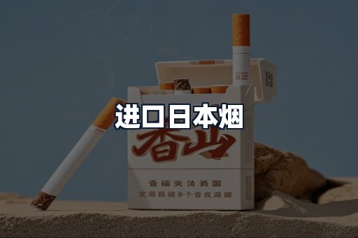 进口日本烟